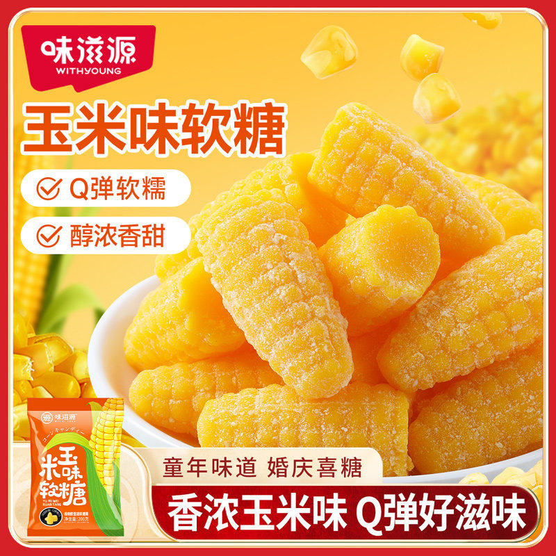 味滋源玉米软糖200gQ弹软糯童年味道年货结婚庆喜糖批发休闲零食
