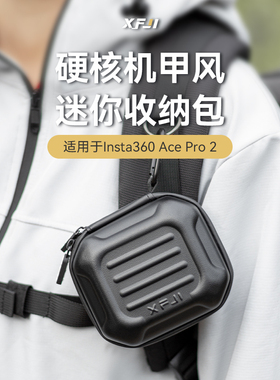 XFJI适用影石Insta360 Ace Pro 2收纳包硬壳街拍套装保护盒便携Ace系列运动相机迷你机身盒配件箱户外防摔包