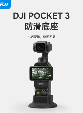适用DJI大疆pocket3硅胶底座P3固定三脚架拓展配件灵眸OSMO云台相机防滑硅胶支架直播视频拍摄稳定支撑收纳包