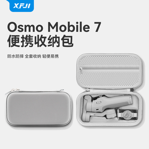 适用大疆Osmo Mobile 7P收纳包便携OM7/6手机手持云台稳定器收纳盒灵眸om se配件手提箱安全保护袋防水防摔套