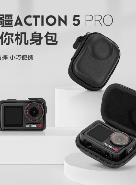 适用DJI大疆Action5Pro收纳包便携osmo action4/3运动相机保护套硬壳灵眸迷你机身收纳盒防摔抗压gopro13配件