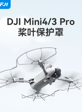 XFJI适用DJI大疆Mini4Pro桨叶保护罩迷你3安全防撞圈支架无人配件