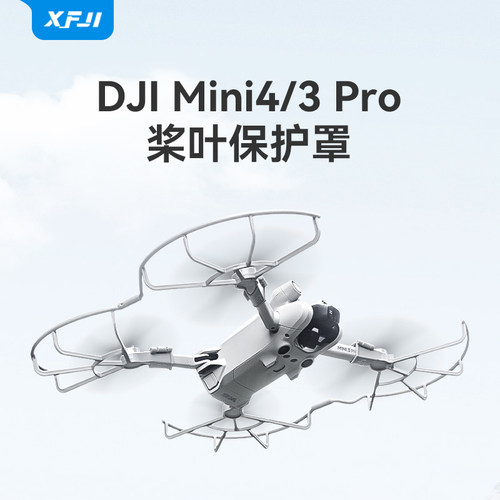 XFJI大疆Mini4Pro桨叶保护罩