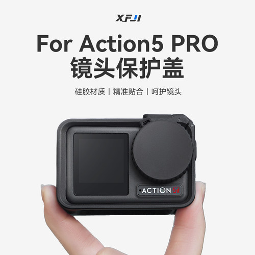 大疆action5PRO镜头保护盖硅胶