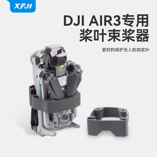 适用XFJIDJI大疆Air3S束桨器御无人机桨叶固定绑带螺旋桨束缚配件