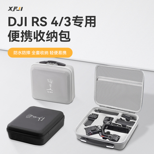 XFJI适用大疆DJI RS 4收纳包便携rs4 mini手持云台稳定器保护盒防水防摔如影rs3全套配件箱RoninS背包袋