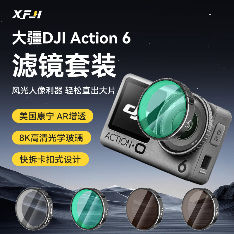 XFJI适用大疆Osmo Action6滤镜uv镜CPL偏振镜运动相机灵眸OSMO action6黑柔nd滤镜ND8/16/32/64/二合一减光镜