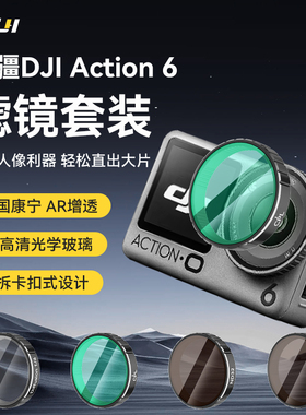 XFJI适用大疆Osmo Action6滤镜uv镜CPL偏振镜运动相机灵眸OSMO action6黑柔nd滤镜ND8/16/32/64/二合一减光镜