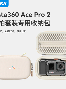 XFJI适用影石Insta360 Ace Pro 2街拍套装收纳包硬壳360acepro2运动相机保护盒户外便携配件箱防水街拍手柄包