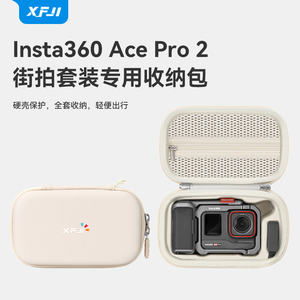 XFJI适用影石Insta360 Ace Pro 2街拍套装收纳包硬壳360acepro2运动相机保护盒户外便携配件箱防水街拍手柄包