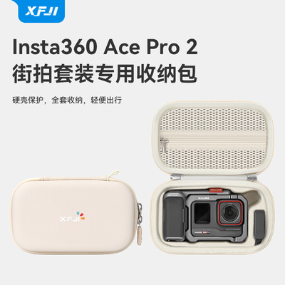XFJI适用影石Insta360 Ace Pro 2街拍套装收纳包硬壳360acepro2运动相机保护盒户外便携配件箱防水街拍手柄包