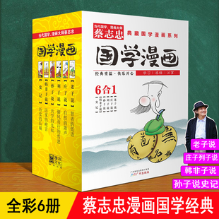 蔡志忠漫画国学经典 全套6册 32开彩色 老子说道德经庄子说列子说孙子兵法史记韩非子漫画dd6-8-12岁小学生儿童中国传统文化故事书