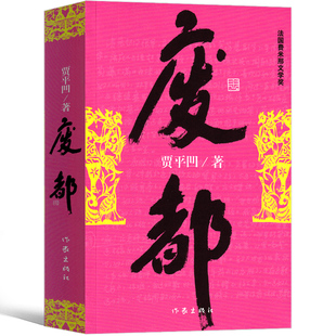 废都 贾平凹正版未删减版原版未删节版 贾平凹的书籍当代现代文学小说作品集完整版无删减版本畅销书籍 作家出版社ss