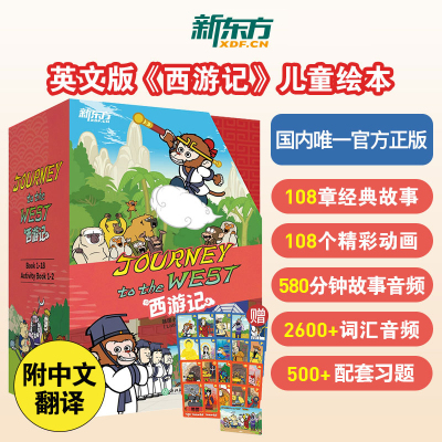 西游记英文版儿童绘本故事书 全套18册赠音频 新东方Journey to the West 孙悟空英语漫画书 6-8-12岁小学生课外儿童英文语故事书
