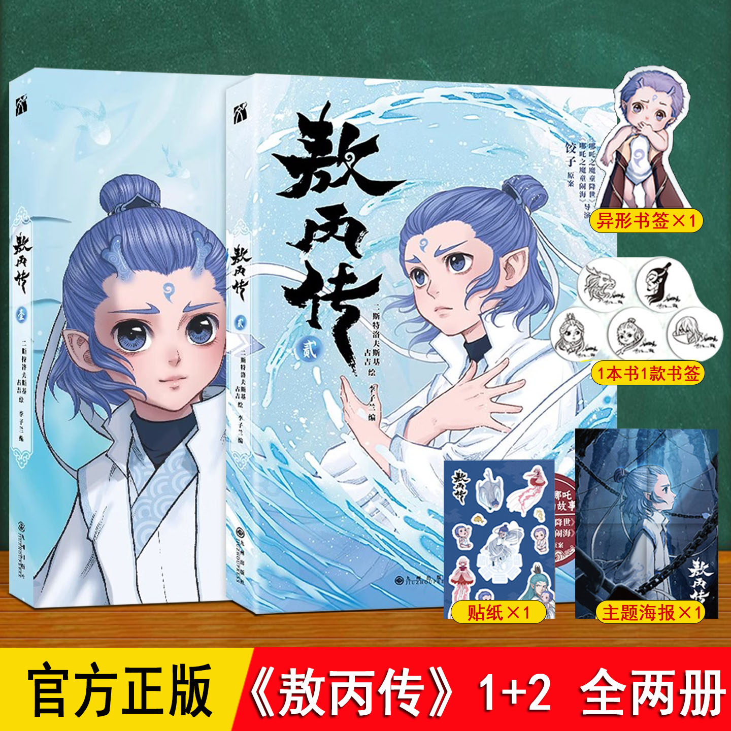 敖丙传2-1漫画书 敖丙传一二壹贰 正版 赠海报贴纸书签印签 电影哪吒 和敖丙相遇前的故事SS 5-6-10岁儿童绘本 漫画故事彩绘漫画集