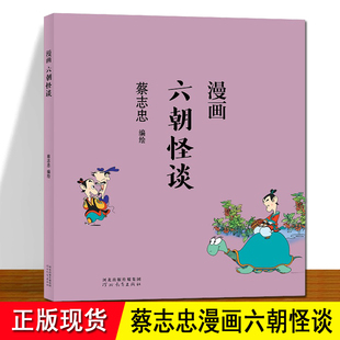 六朝怪谈漫画 蔡志忠 漫画志怪演义以漫画解读六朝怪谈迷人的仙怪传奇六朝怪谈为六朝志怪小说的代表其文体近似《聊斋》蔡志忠漫画