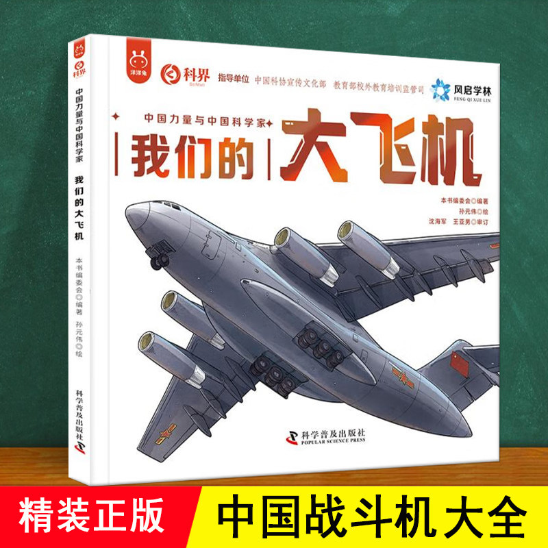 中国战斗机大全 精装 介绍飞机原理构造军用航空天器国产飞机型号图鉴歼系列20运轰战机直升机 适合3-6-8岁儿童小学生科技普知识
