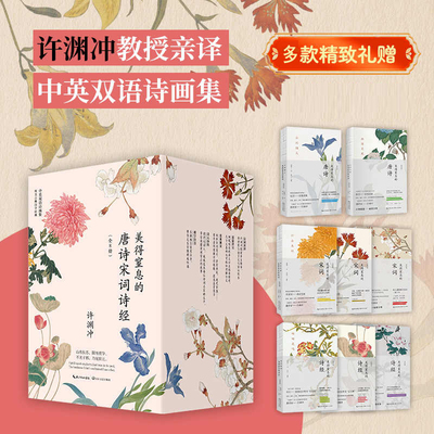 美得窒息的唐诗宋词诗经 全套8册 许渊冲 正版现货 中英双语翻译 唐诗三百首宋词诗经原文译文翻译解析注音学生中国古典诗词赏析