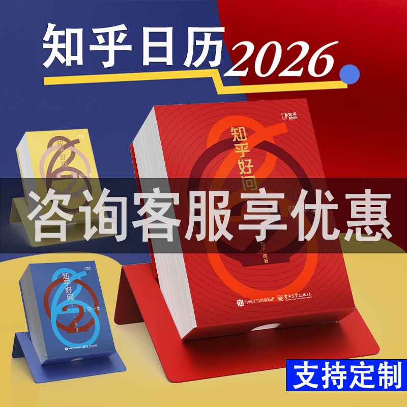 知乎日历2026年 正版 礼盒装 精选341条优质好问答知识每日一手撕 2025新款马年新年送人礼物 创意桌面摆件办公室司商务可定制台历