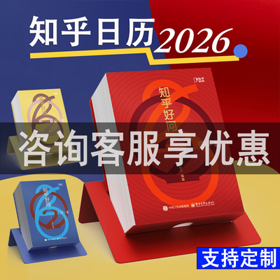 知乎日历2026年 正版 礼盒装 精选341条优质好问答知识每日一手撕 2025新款马年新年送人礼物 创意桌面摆件办公室司商务可定制台历