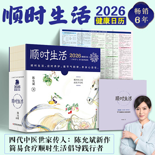 中医世家传人陈允斌著 新年礼物送朋友同事 丙午马年新款 简易食疗365天养生知识 定制创意台历 桌面摆台摆件 顺时生活2026健康日历