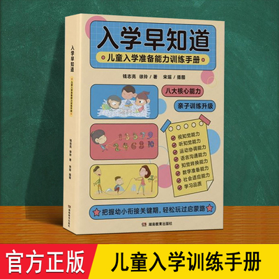 入学早知道 钱志亮著正版 儿童入学准备能力训练手册帮助孩子度过入学焦虑期亲子共读幼小衔接桥梁书 父母必备家庭教育育儿指南