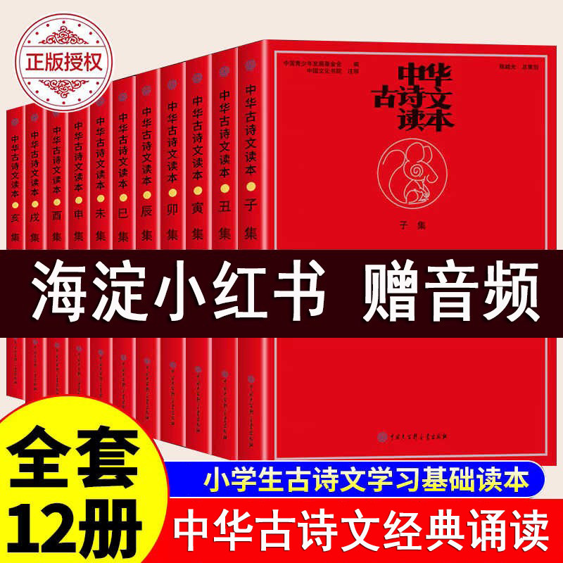 中华古诗文经典诵读 全集 海淀小红书 四大神器之一 全套12册赠音频 子丑寅卯集300首中国小古文言文 注音注释小学 中华古诗文读本