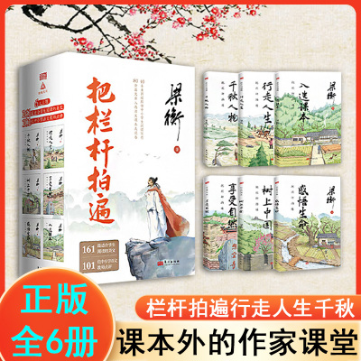 梁衡把栏杆拍遍 全6册散文集 中考语文读本 入选课本+行走人生+感悟生命+千秋人物+享受自然+树上中国 初中生七八九年级课外阅读书