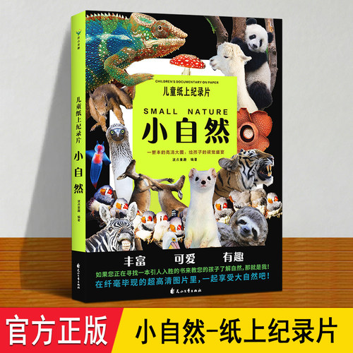 儿童纸上纪录片:小自然 波点童趣编著磨铁正版 20个自然主题实景拍摄图片动植物趣味故事科普 6-12岁儿童小学生自然科学启蒙百科