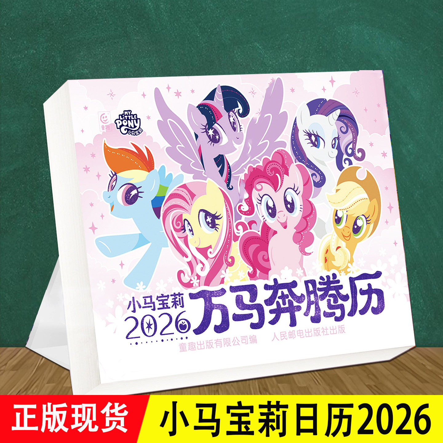小马宝莉万马奔腾日历2026 新款儿童正版 紫悦云宝苹果嘉珍奇碧琪角色剧照台词周边文创 手撕马年新年礼物小学女孩创意桌面台历