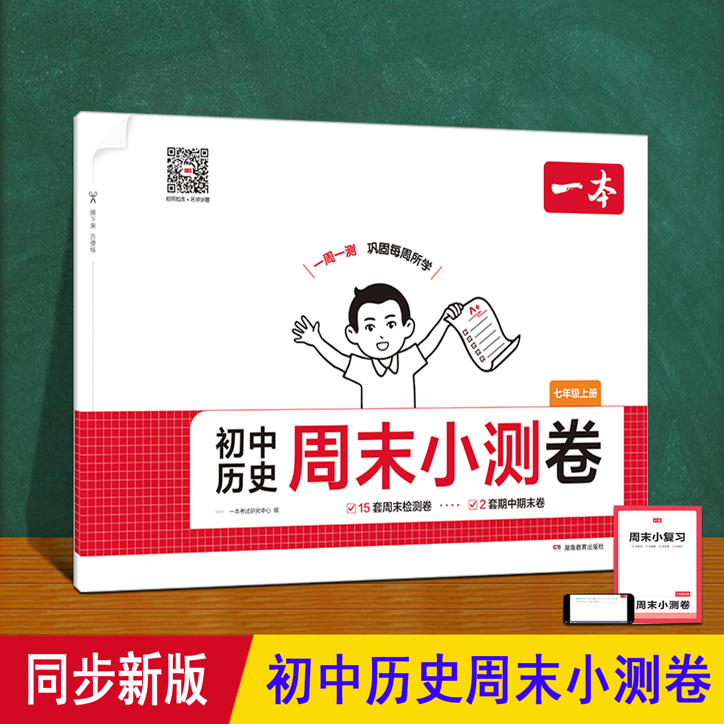 初中历史周末小测试卷 一本 2025秋新版人教 一周一测 同步七八年级上册历史课本文后单元培优期中末测卷必刷题真 78上历史卷子