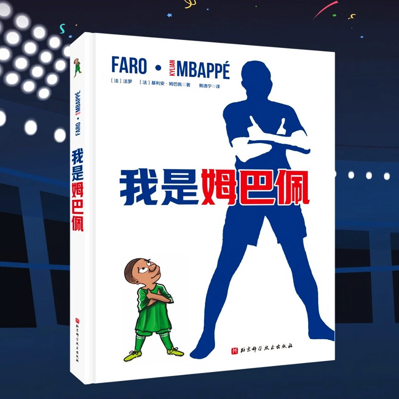 我是姆巴佩 精装自传漫画 童年贫民窟到世界之巅成长故事绘本 法国队两次世界杯冠军人生经历 儿童小学生假期课外阅读足球科普读物