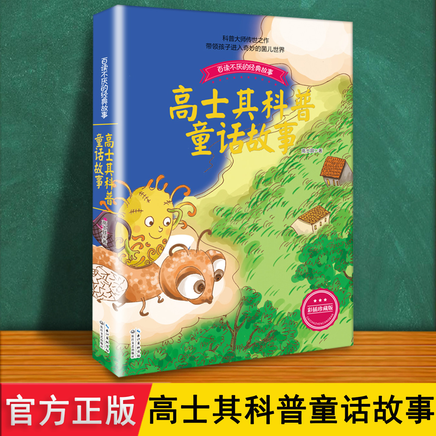 灰尘的旅行 高士其著 正版漫画珍藏 带孩子走进细菌世界用童话故事科普科学知识绘本 儿童小学生暑假三四五六年级课外阅读推荐书目