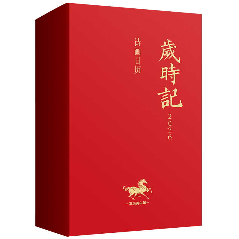 2026年诗词日历 岁时记 新版365首中国风古一日首诗词唐宋古代山水画书法黄历日历书 马年红色送人礼物创意桌面办公定制logo台历书