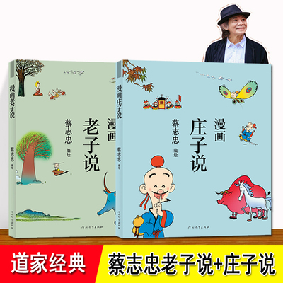 蔡志忠给孩子的国学经典漫画书