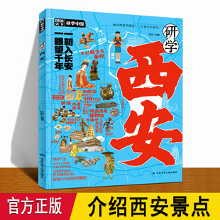西安研学手册 6条研学线路 介绍西安自然地理历史建筑民俗兵马俑大雁塔大明宫钟楼大唐不夜城DD 儿童小学生西安旅游景点书籍