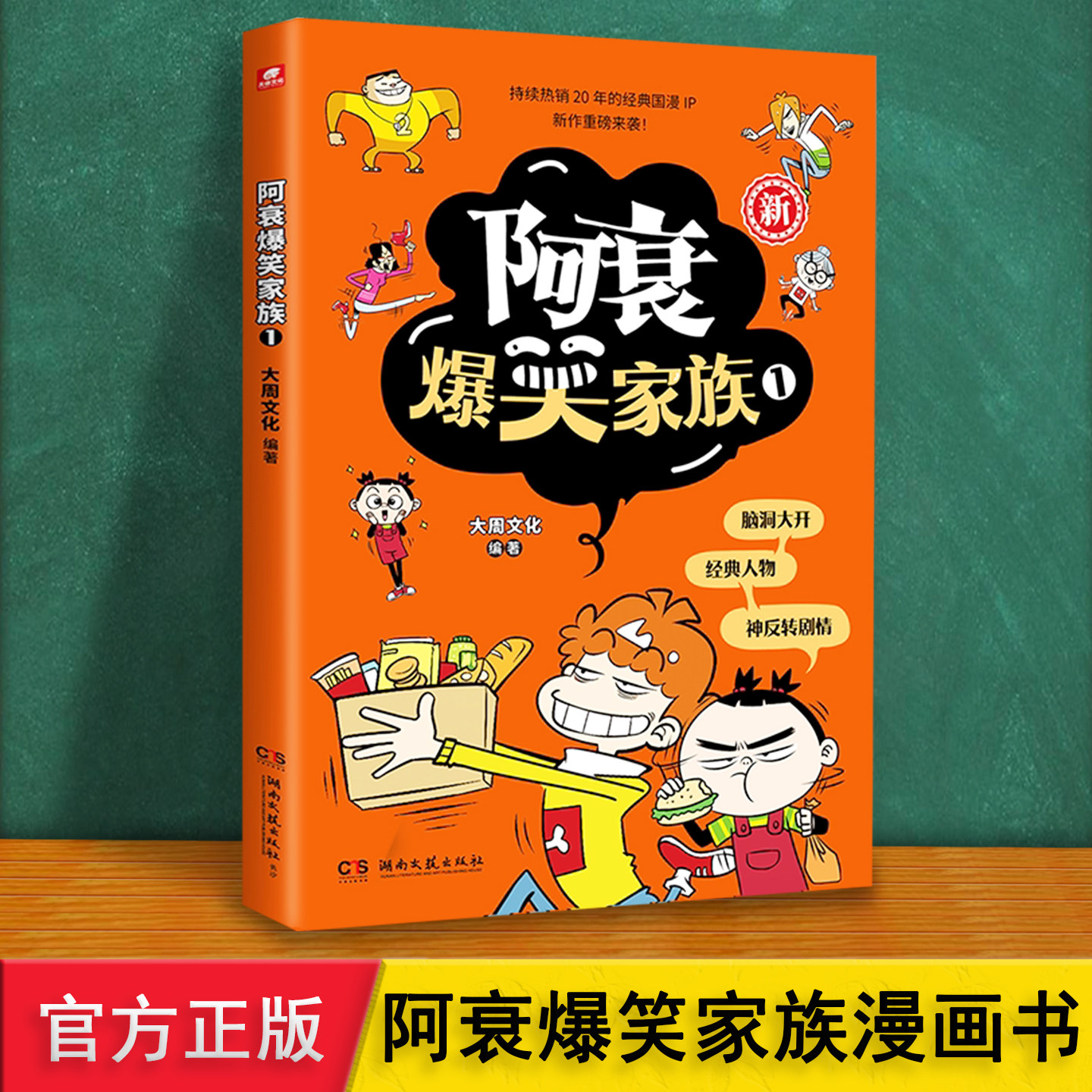 阿衰正版漫画书 爆笑家族01 6集经典动画内容2集未公开原创剧情5集番外搞笑绘本人生哲理彩蛋 6912岁儿童小学生课外阅读校园故事书