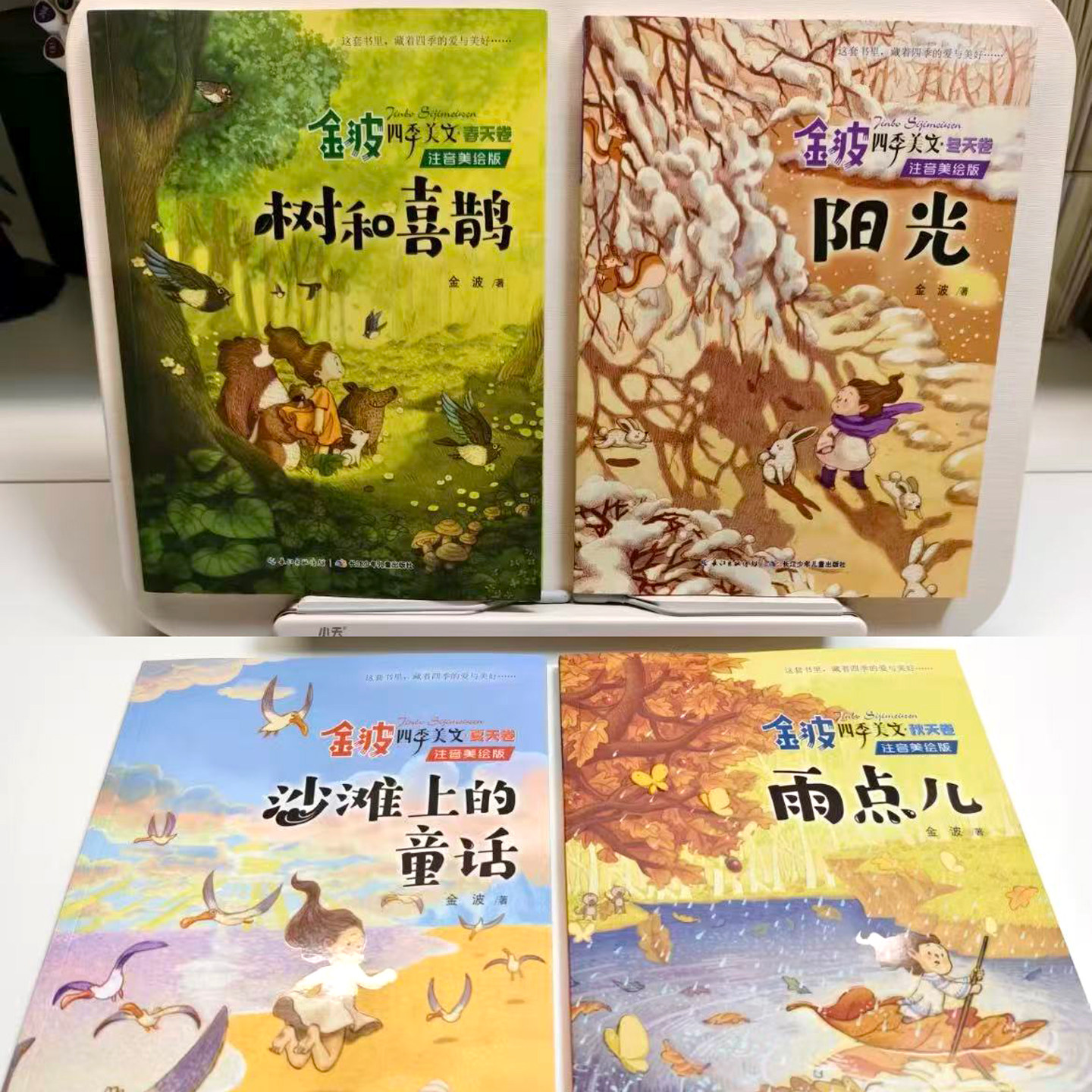 金波四季美文 注音美绘版4册赠音频 树和喜鹊沙滩上的童话雨点儿作文素材仿写桥梁书 儿童小学生一二三年级课外阅读春夏秋冬故事书