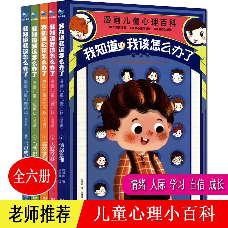 漫画儿童心理百科 全套5册 我知道我该怎么办 情绪管理人际交往高效学习自信成长 200个真实心理场景 儿童心理自助书 6-8岁小学生