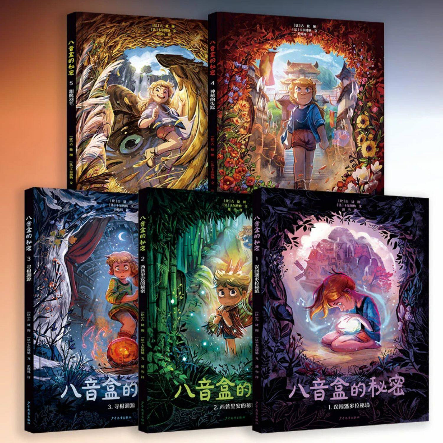 八音盒的秘密 全5册正版少年儿童出版社 趣味漫画讲述诺拉的成长亲情友谊奇幻冒险故事桥梁书 4-8岁儿童低年级小学生阅读假期推荐
