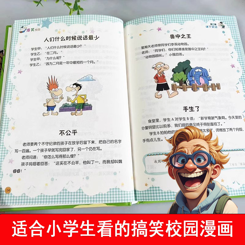 爆笑校园漫画 精装全彩 全书收录近500则令人捧腹的校园笑话从中获取智慧锻炼大脑 3-6-8岁小学生男女孩一二年级课外推荐搞笑漫画