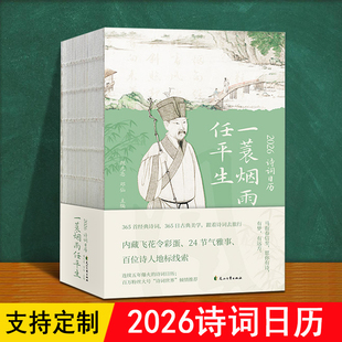 一蓑烟雨任平生苏轼 马年桌面创意书本式 赠明信片180度平摊 26年新版 台历 24节气农365首中国古诗词一日首含飞花令ry 2026诗词日历