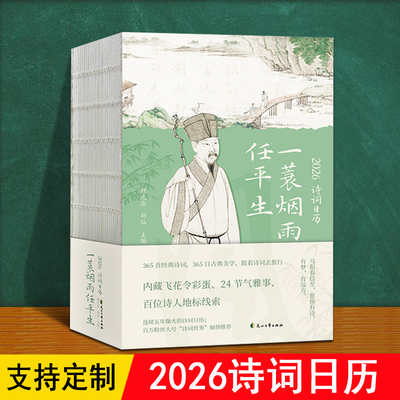 2026诗词日历 一蓑烟雨任平生苏轼 赠明信片180度平摊 24节气农365首中国古诗词一日首含飞花令ry 26年新版马年桌面创意书本式台历