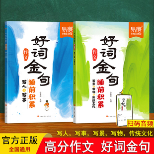 小学语文作文 好词金句睡前积累 易蓓扫码音频 写人事写景物作文素材范文优美句子名家名句积累 写作技巧方法 三四五六年级 教辅书