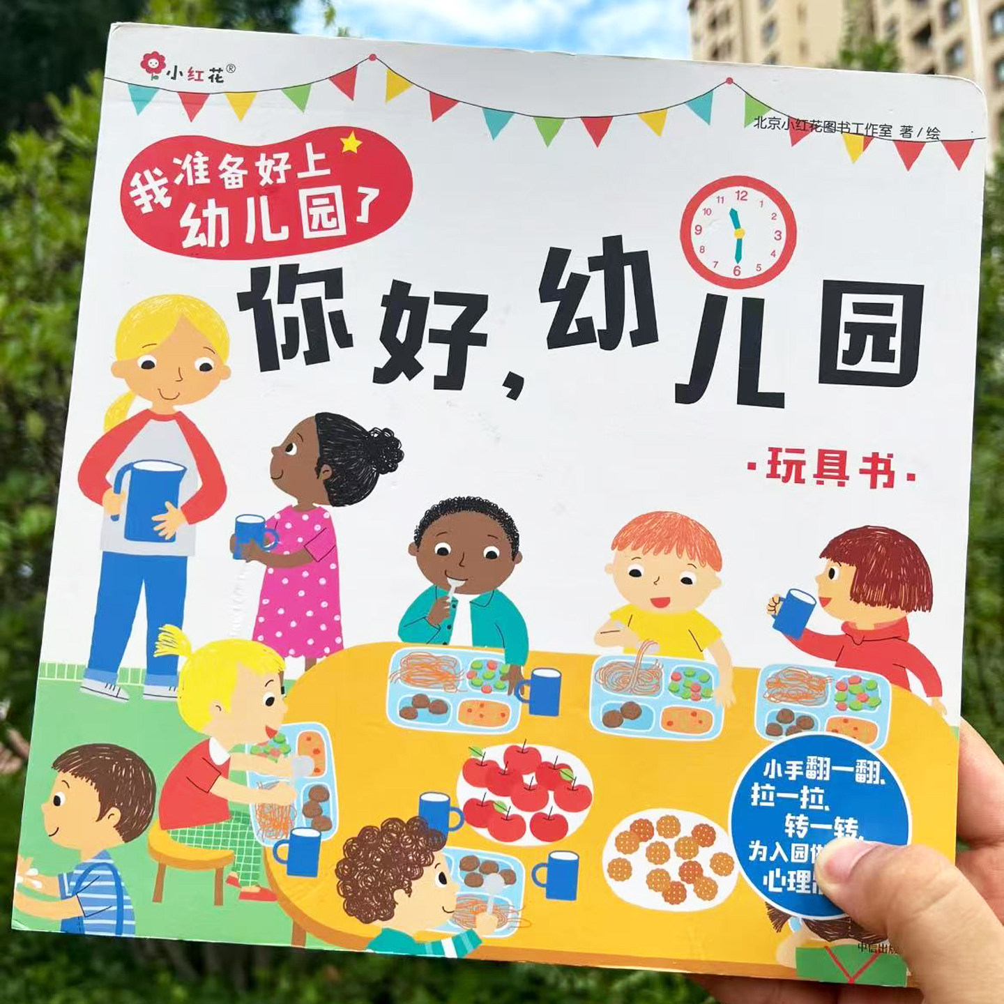 入园准备绘本 你好幼儿园 让孩子提前熟悉校园1日生活流程不分离焦虑快速适应早教益智玩具翻翻书 2345岁幼儿童漫画故事书开学必备
