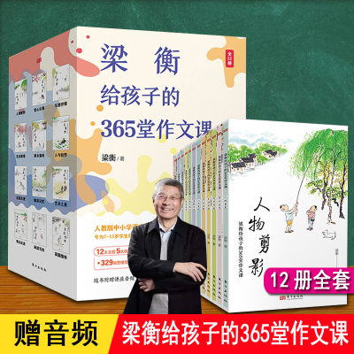 梁衡给孩子的365堂作文课 全套12册 梁衡 365篇经典文章25堂音频写作课329幅思维导图 RY 6-8-15岁适合小中学生写作宝典课外阅读书