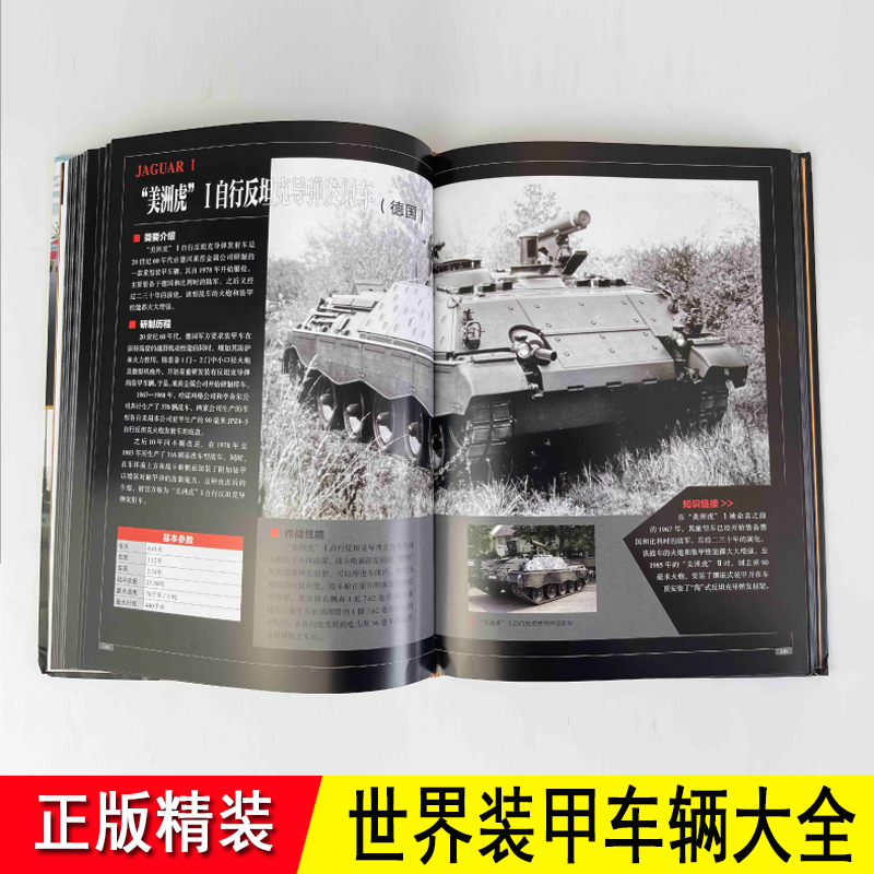装甲车辆大全 正版精装 介绍世界各国历史经典陆军坦克装甲车辆侦查运输图集图鉴适合军米6-8-12岁中国小学生军事武器科普百科全书