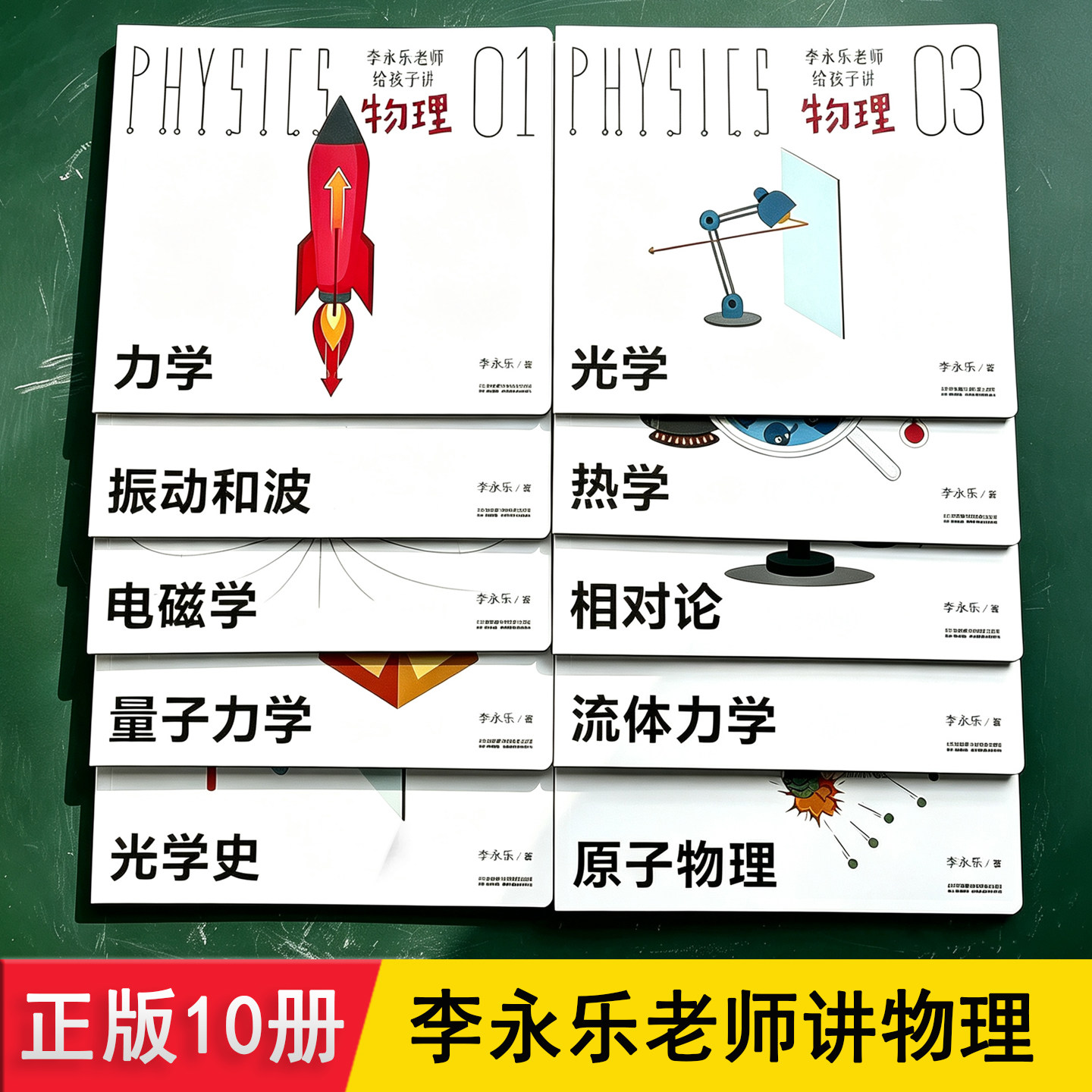 李永乐老师给孩子讲物理 正版共10册赠动画视频 介绍声光力热电基础知识 这就是物理启蒙绘本 3-6岁儿童小学生课外阅读漫画故事书