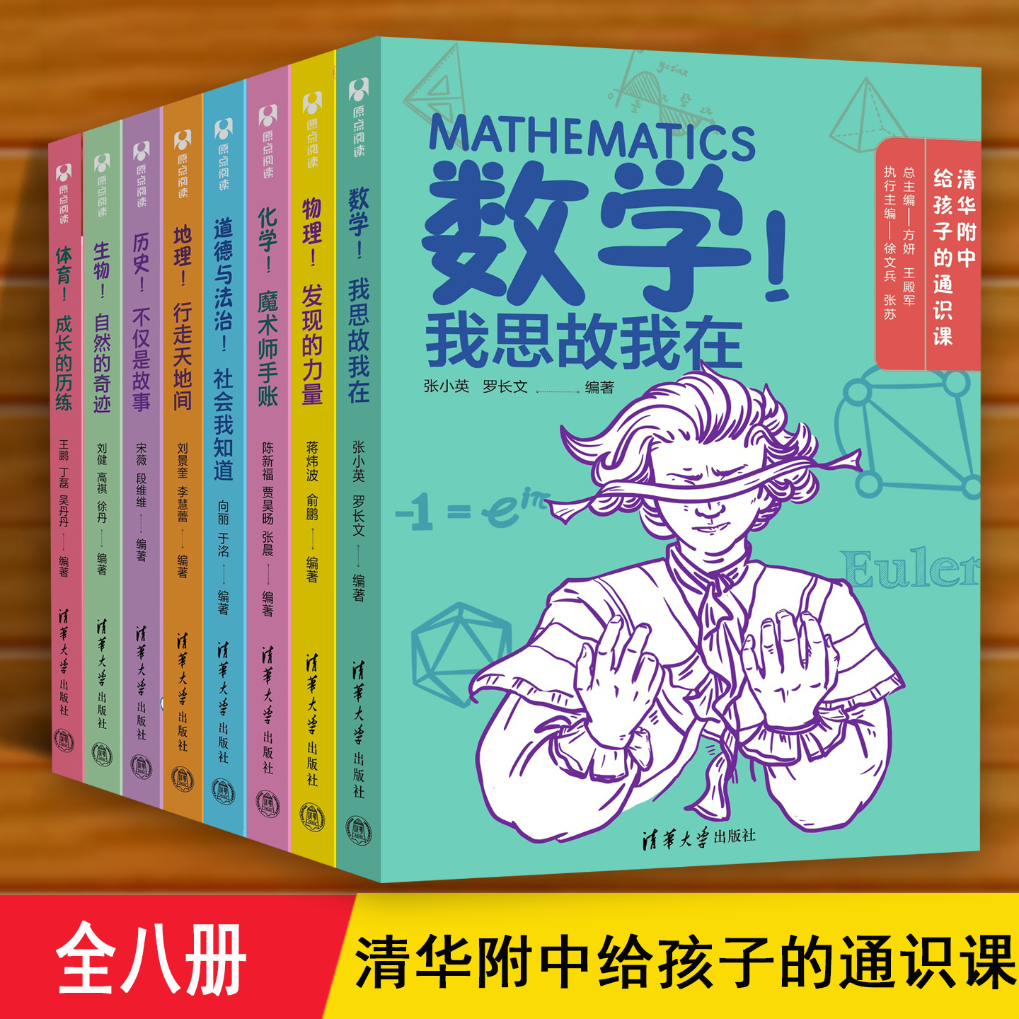 清华附中给孩子的通识课 正版全8册以初中知识为主框架帮助孩子小初衔接数学物理化学地理政治史生体学科启蒙小升初科普百科全书