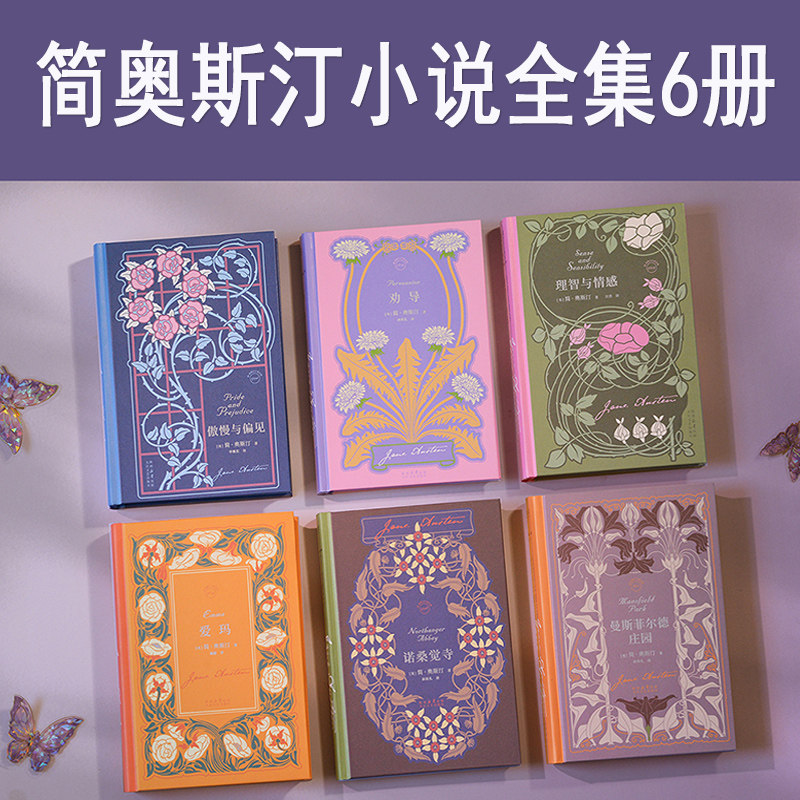简奥斯汀小说全集 全6册限量刷边版 赠藏书票钥匙扣 六部长篇插图版文集 傲慢与偏见爱玛劝导曼斯菲尔德庄园 女性必读短篇小说书籍